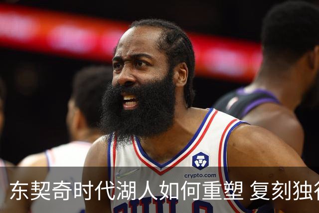 东契奇时代湖人如何重塑 复刻独行侠OR改学步行者？