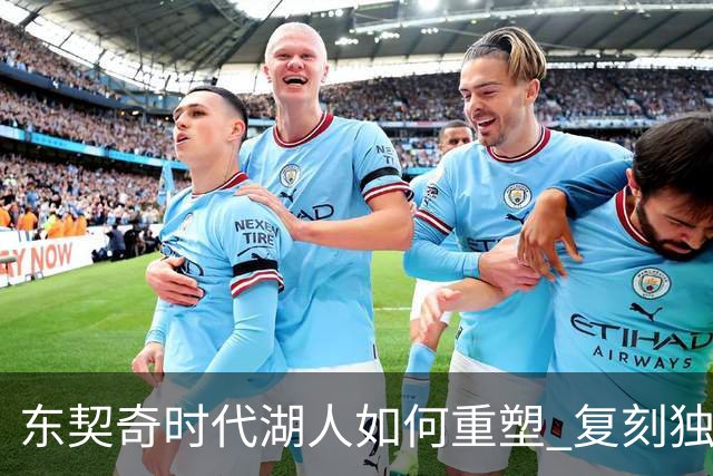 东契奇时代湖人如何重塑 复刻独行侠OR改学步行者？