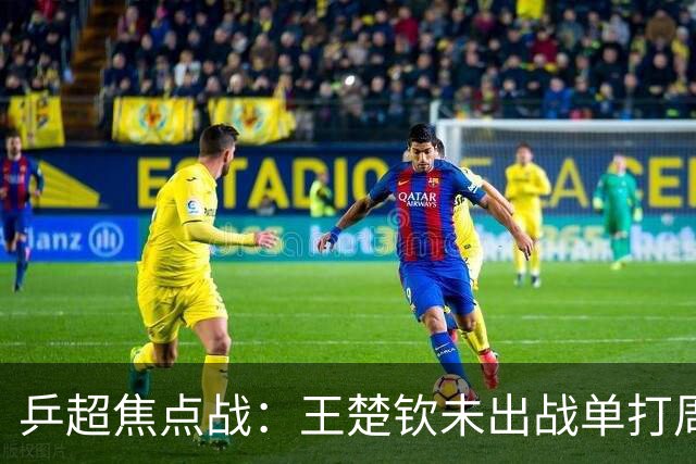 乒超焦点战：王楚钦未出战单打周启豪立功，山东魏桥8-5击败上海地产