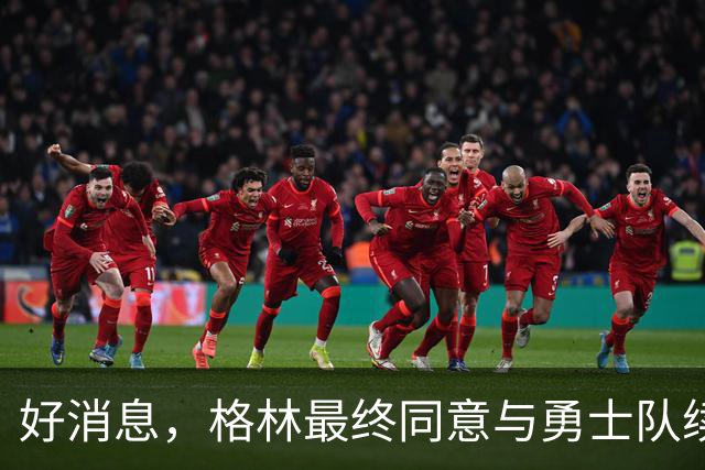 好消息，格林最终同意与勇士队续签1年2770万美元合同，继续留队
