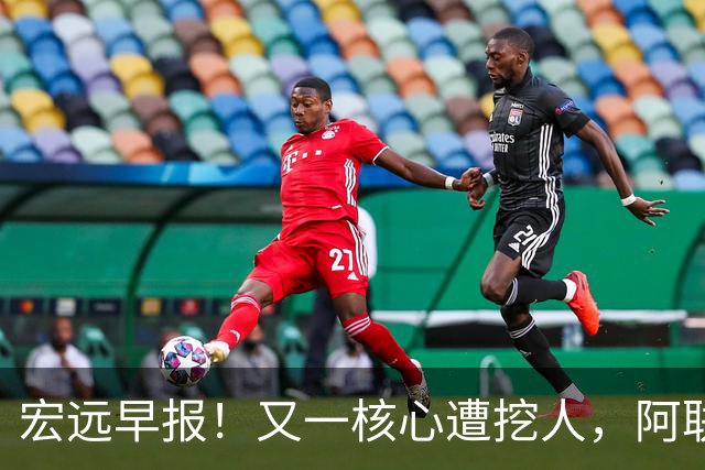 宏远早报！又一核心遭挖人，阿联回归职务确定，王仕鹏亲承归队！
