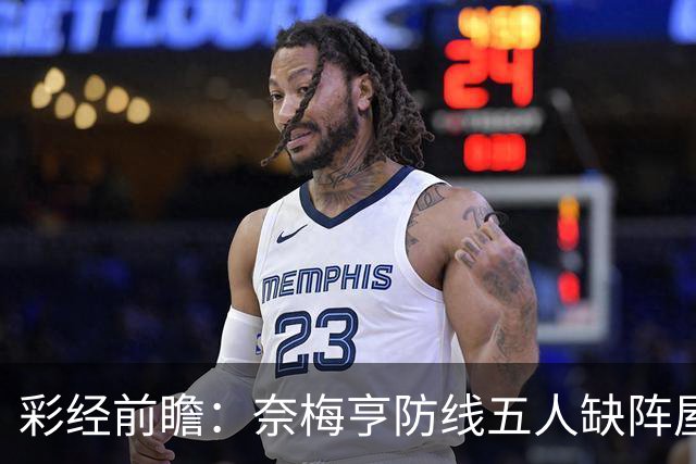 彩经前瞻：奈梅亨防线五人缺阵屋漏逢雨，奥林匹亚主场志在必得
