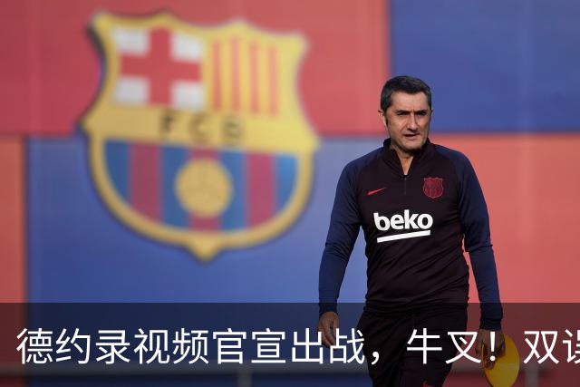 德约录视频官宣出战，牛叉！双误上双也能赢，小马输球小黄进四强