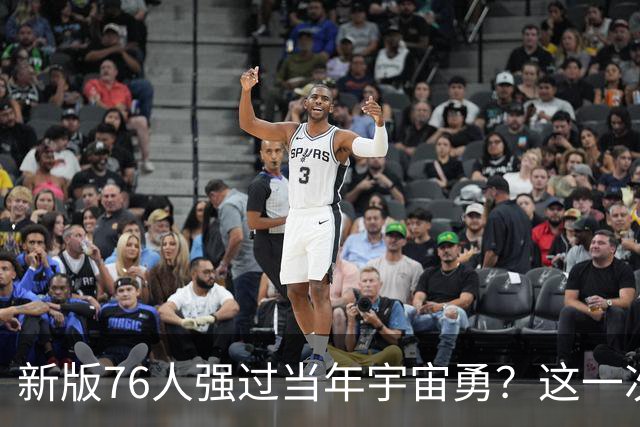 新版76人强过当年宇宙勇？这一次杜兰特错的离谱了