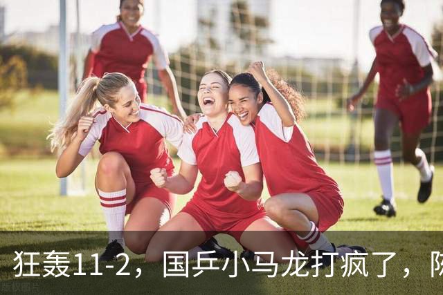 狂轰11-2，国乒小马龙打疯了，陈垣宇战张禹珍，向鹏战张本智和，横滨8强赛对阵出炉！
