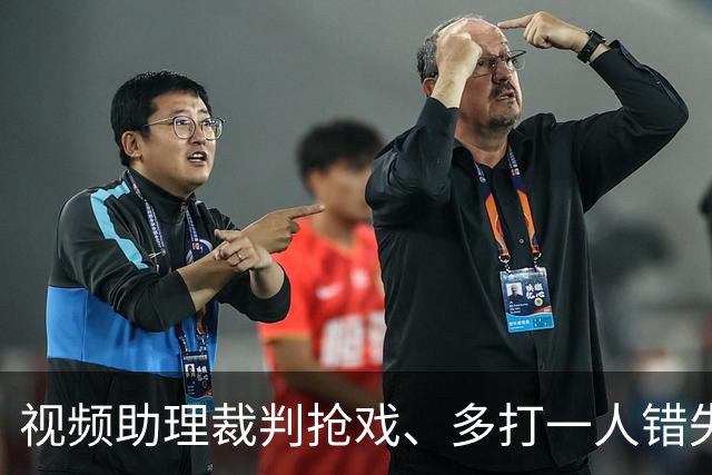 视频助理裁判抢戏、多打一人错失良机，海港队主场输给泰山，也暴露教练组短板