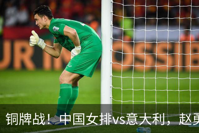铜牌战！中国女排vs意大利，赵勇面临两难，庄宇珊外谁成重炮手