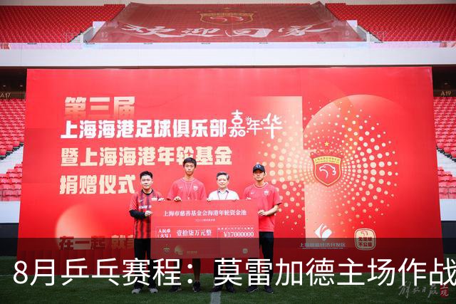 8月乒乓赛程：莫雷加德主场作战欲卫冕，樊振东德甲杜塞生涯首秀