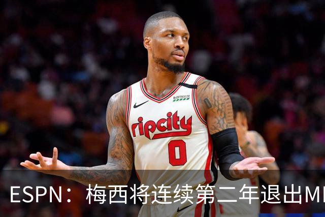 ESPN：梅西将连续第二年退出MLS全明星赛，但这次不会被处罚